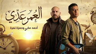 احمد مكي و حمزة نمرة العمر عدي                                   دندنها