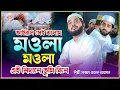 Lagu মওলা মওলা | এই নিদানে তুমি বিনে | Singer Sajjad_Hossain_Arman | ভাইরাল সেই কালাম