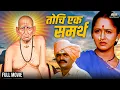 Download Lagu Tochi Ek Samartha | तोचि एक समर्थ  | Super Hit Bhakti Movie | Marathi Movie | Devotional Movie