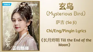 Download 玄鸟 (Mysterious Bird) - 萨吉 (Sa Ji)《长月烬明 Till the End of the Moon》Chi/Eng/Pinyin lyrics MP3