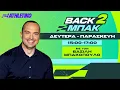 Download Lagu «BACK 2 ΜΠΑΚ»  με τον Βασίλη Μπακόπουλο - 11/07/25 | Livestream | Athletiko