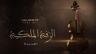 زفات        موسيقى الزفة الملكية   موسيقى عروس   معزوفة دخلة عروس تجنن جديده  حصريا        دندنها