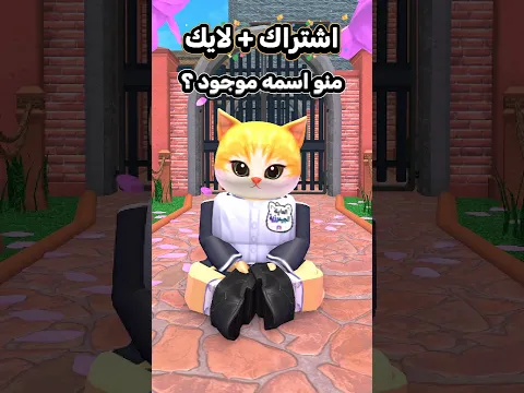 شنو الترند اللي عجبكم ؟😺😺