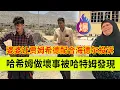 Download Lagu 哈希姆干坏事被哈特姆发现，婆婆让贾姆希德配合海德尔去投诉。伊朗女人米娜纪录片最新后续