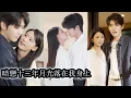 Lagu 【完結】分別十二年重逢，得知她被家裡催婚他瞬間紅了眼，他強勢趕走她身邊所有追求者，步步緊逼把她護在懷裡，這次他不再退讓不再錯過，大膽告白主動進攻，只為把她重新奪回身邊！#甜寵