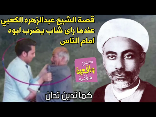 ⁣قصة واقعية - الشيخ عبدالزهره الكعبي عندما راى الشاب الذي يضرب ابوه امام الناس - كما تدين تدان نعم