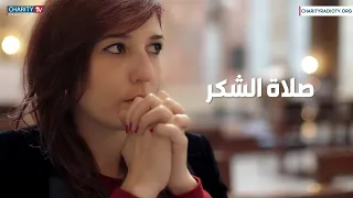 صلاة الشكر يا يسوع اللي بتحبني كتير عل مني كيف متلك حب  صلاة الشكر يا يسوع اللي بتحبني كتير عل مني كيف متلك حب