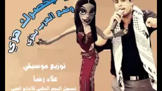 ÙØ²Ù Ø¨Ø®ØµØ±Ù ÙØ²Ù ÙØ¶Ø¹ Ø§ÙØ¹Ø±Ø¨ Ø¨Ø®Ø²Ù   ÙØ§Ø³Ù Ø§ÙÙØ¬Ø§Ø±   YouTube