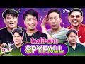 Download Lagu ใครโป๊ะตาย SPYFALL EP.17 | เทพลีลา x เป๊กซ์ เคน @Zealontherock  สงกรานต์ @SongkarnRangsan