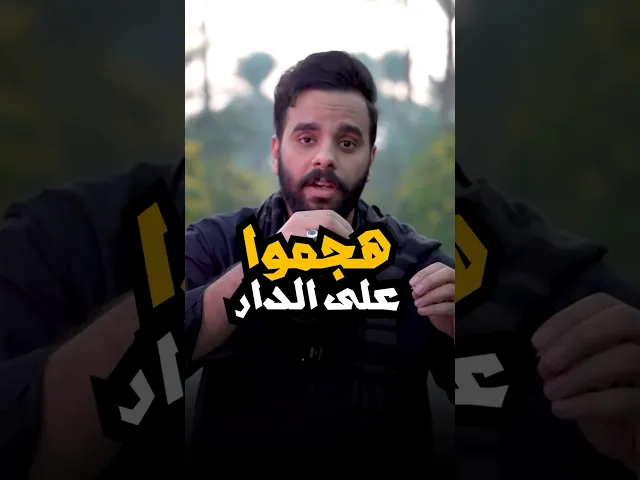 ⁣هجوم عمر على دار الزهراء 🚫⚠️ #كرار_بكان