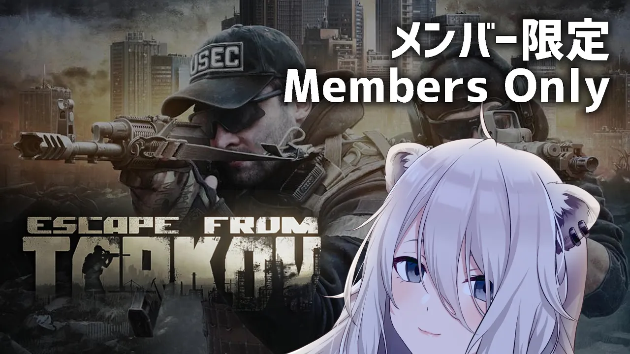 【Member only / メンバー限定】一緒にエスケープしよ❤Escape from Tarkov【獅白ぼたん/ホロライブ】