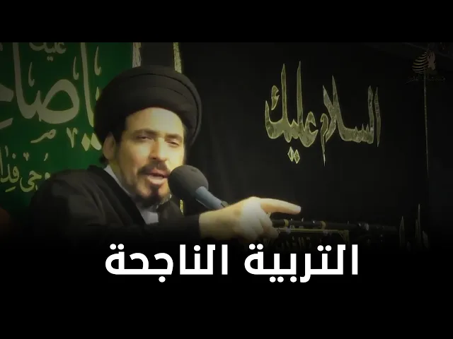 معالم التربية الناجحه | السيد منير الخباز