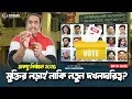 Download Lagu ডাকসু নির্বাচনঃ মুক্তির লড়াই নাকি নতুন দখলদারিত্ব? Pinaki Bhattacharya || The Untold