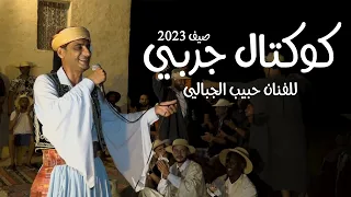 حبيب الجبالي جينا بكمال نقمارة ربي يهنيك Habib Djebali Cocktail Jerbi 