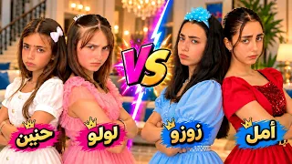 مسلسل زوزو ولولو - بدأ التحدي بين لولو وحنين ضد زوزو وأمل - حلقة 14 | Zouou VS Loulou
