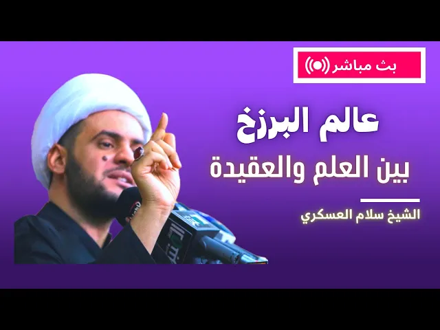 ⁣البرزخ علميا وعقائديا  | الشيخ سلام العسكري كربلاء المقدسة