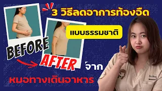 การพักอาหาร (fasting) ช่วยแก้ท้องอืดได้อย่างไร