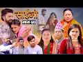 Lagu SAINO || साईनो || Episode - 50 || New Nepali Serial || Ft. Anita , Sushil, Sapana   17 Dec 2025