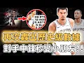 連續2記三分終結比賽！再次轟出歷史級數據的Victor Wembanyama本賽季拿到MVP機率有多大？連中鋒拋投都能封蓋、更率隊打出近10年最佳開局，Fox：還需磨合｜澤北SG