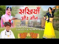 Download Lagu सखियाँ और गीत ~ श्रवण सिंह रावत लोकगीत ~ Marwadi Lokgeet ~ Rajasthani DJ Remix Songs
