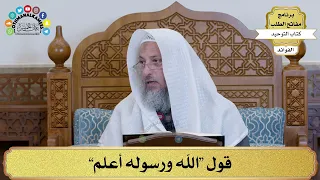      قول  الله ورسوله أعلم    عثمان الخميس دندنها