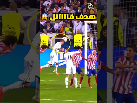 عندما يدمر الأساطير المباراة في الدقيقة الأخيرة 😱🔥🤯