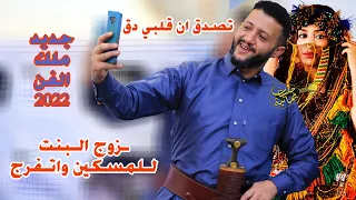 جديد وحصريا السلطان حمود السمه تصدق انني حسيت تصدق إن قلبي دق زوج الـبنت لـ عند الفقير اخـرج 