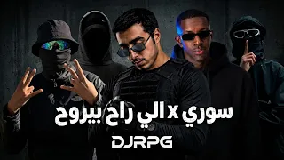 ريمكس سوري   الي راح بيروح                                        دندنها