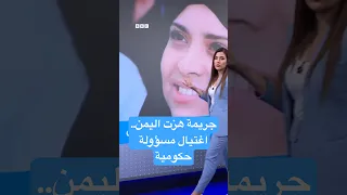إفتهان المشهري اغتيال مسؤولة يمنية رميا بالرصاص في وضح النهار بمحافظة تعز 