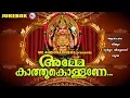Lagu അമ്മേ കാത്തുകൊള്ളണേ | Hindu Devotional Songs Malayalam | Amme Kathukollane | Chottanikkara Songs