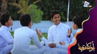 ونردد هذي الأذكار لا ننساها ليل نهار من كليب أذكاري على قناة تغاريد 