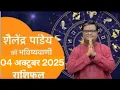 Download Lagu शैलेंद्र पांडेय की भविष्यवाणी, आज का राशिफल, 04 अक्टूबर 2025, Aaj Ka Rashifal, Shailendra Pandey