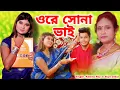 Lagu ভাইফোঁটার দুঃখের সেরা গান | Bhai Bon | Bhai Phota Song | Bhai Phota |Kabita Roy | Ore Sona Bhai