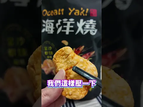 減油40%的海鮮餅乾✨十三香小龍蝦也太好吃! #美食開箱 #零食 #shorts