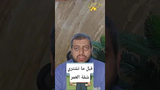 قبل شراء بيت العمر انتبه لهذا جدا  قبل شراء بيت العمر انتبه لهذا جدا
