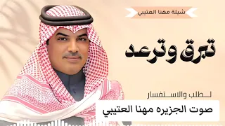شيله مهنا العتيبي ــ خلها تبرق وترعد ــ 2025شيله حماسيه 