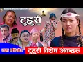 Download Lagu टुहुरी || TUHURI | कसरी भईन टुहुरी | टुहुरी बिशेष भाग | Alina, Binod, Maila, Ujeli || 11 Sep 2025