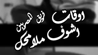                                                             اوقات اشوف ملامحك المصريين جيتار وبيانو دندنها