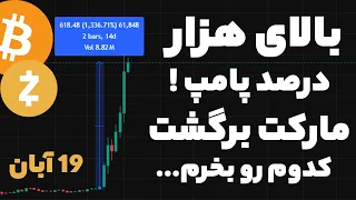 فوری این ارز سود هزار درصدی داده پامپ کرده کوین بعدی کدومه تا دیر نشده مارکت برگشت 