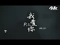 en - P.S.我愛你『我愛你沒有保留，我愛你就到最後。』【高音質|動態歌詞Lyrics】♫ · 翻唱歌曲 (原唱:A-Lin)
