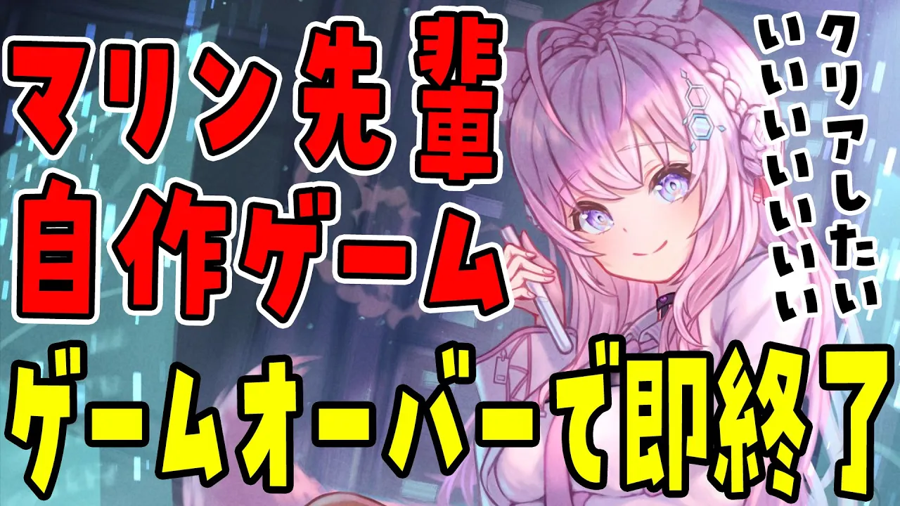 【マリン先輩自作ゲーム】ゲームオーバーになったら即終了という縛りを設けられましｔ(YABE)【博衣こより/ホロライブ】