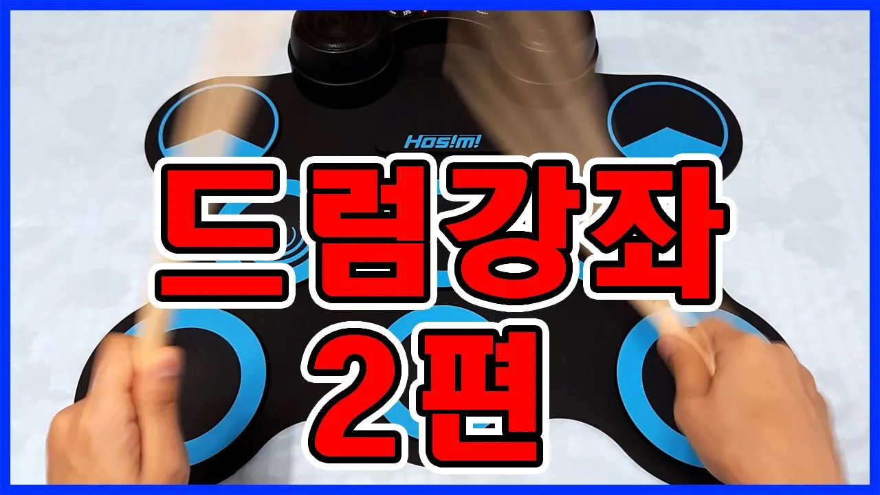 [정말 쉬운 드럼]  기초리듬개념,싱글스트로크/기본4비트 - 호시미 x 전마이클스 강좌 2편