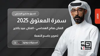 سمرة المعتوق        الفنان عبيد بالخير دندنها
