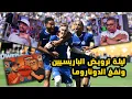 Download Lagu ملخص ليلة انتصار تشيلسي على باريس وتتويجه بكأس العالم للأندية مع رامز 🥶  | كلام قهاوي