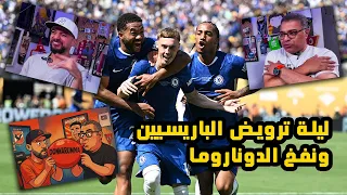 ملخص ليلة انتصار تشيلسي على باريس وتتويجه بكأس العالم للأندية مع رامز كلام قهاوي 