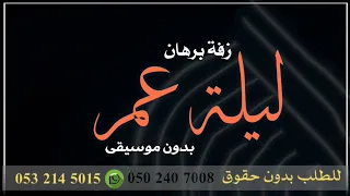 زفه برهان ليلة عمر بدون موسيقى دفوف 