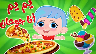 يم يم أنا جوعان   قناة وناسة   ديني   تربوي   دندنها