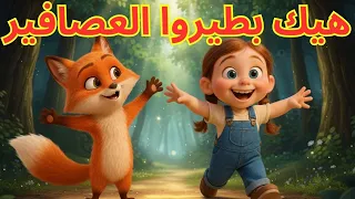 اغنية هيك بطيروا العصافير    مع ثعلوب    أغاني ممتعة للأطفال مع حركات الحيوانات دندنها