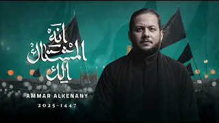 انه المشتاك الك الرادود الحاج عمار الكناني محرم 1447 هـ  انه المشتاك الك الرادود الحاج عمار الكناني محرم 1447 هـ