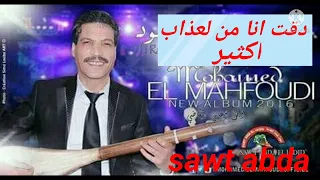 وترة دقت أنا من لعذاب اكثير مع الفنان محمد المحفوضي النسخة الأصلية والحصرية على صوت عبدة بجودة عال 